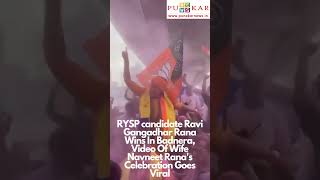 RYSP candidate Ravi Rana Wins In Badnera Video Of Wife Navneet Ranas Celebration Goes Viral [upl. by Atalayah83]