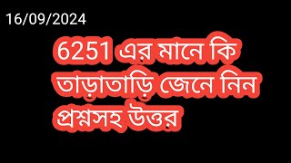 6251 এর মানে কি বুঝাই🤔 তাড়াতাড়ি জেনে নিন প্রশ্নসহউত্তর দেখাদেখি [upl. by Aihsenek]