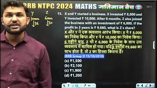 Maths Classes Rahul Sirसाझेदारी Partnership Part 2Railway Classes [upl. by Aseuqram689]