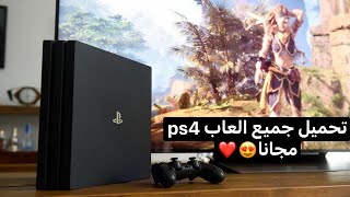 جميع العاب ال ps4 مجانا ترقبو الفديو قريبا [upl. by Asilenna876]