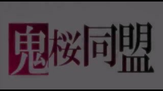 知ってる？魔道書は鈍器にもなるのよ 【鬼桜同盟 op】 [upl. by Eldridge444]