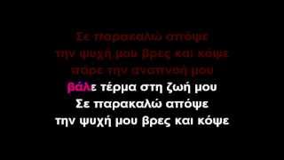 ΕΝΑ ΤΡΑΓΟΥΔΙ ΠΕΣΜΟΥ ΑΚΟΜΑΚΑΡΑΟΚΕ GREEK KARAOKE [upl. by Cofsky560]