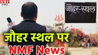 Rani Padmavati के Jauhar Kund से NMF News की पड़ताल  Exclusive [upl. by Abba]