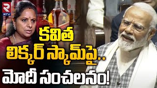 PM Modi Shocking Comments On Kalvakuntla Kavitha Liquor Scam Case  త్వరలో జరగబోయేది ఇదే  RTV [upl. by Zia]