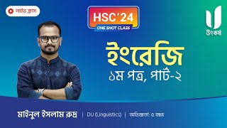 ইংরেজি ১ম পত্র  পার্ট ২  HSC24 One Shot [upl. by Daniyal440]