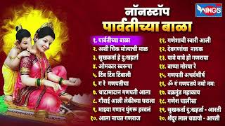 20 Non Stop Ganpati Songs  Parvatichya Bala  गणपतीची गाणी Ganpatichi Gani  Ganpati Songs Marathi [upl. by Alracal]