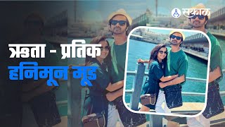 Hruta Durgule and Prateek Shah Honeymoon Trip  ऋता आणि प्रतिक हनिमूनला पोहोचले या ठिकाणी [upl. by Jim]