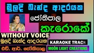 MULADI BANDA ADHRAYAKA MIHIRA BEST KARAOKE WITHOUT VOICE TRACK [upl. by Remark74]