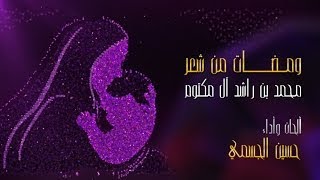 quotومضات من شعرquot محمد بن راشد آل مكتوم  يا الغالية  حسين الجسمي رمضان 2014 [upl. by Wehner]