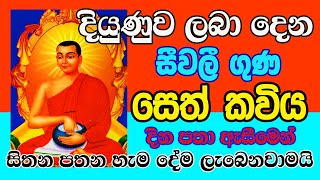 Seevali Piritha  සීවලී පිරිත  සෙත් කවිය  With Blessing උතුම් ආශීර්වාදය සමගින් Siwali [upl. by Donahoe]