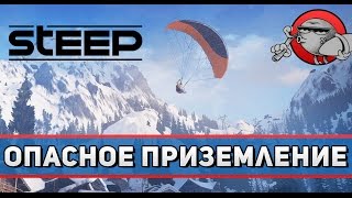 Steep Open Beta 2  Опасное приземление [upl. by Yelsnik]