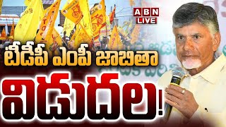 🔴TDP MP Candidates List LIVE  AP Elections 2024   టీడీపీ ఎంపీ జాబితా విడుదల  ABN [upl. by Latty543]