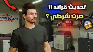 قراند 5  تحديث الجديد صرت شرطي ؟ قراند اونلاين  GTA V  😍🔥 [upl. by Anaira]