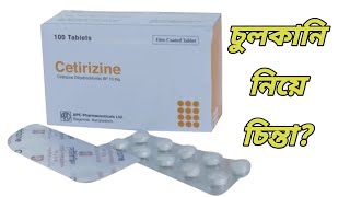 Cetirizine 10 mg এর কাজ কি  cetirizine tablet Bangla  সেটিরিজিন কিসের ঔষধ [upl. by Clara]