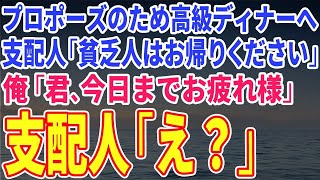 【スカッとする話】プロポーズのため高級ディナーへ支配人「貧乏人はお帰りください」俺「君、今日までお疲れ様」支配人「え？」【修羅場】 [upl. by Einnel]