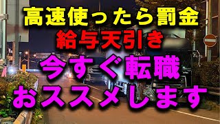 高速料金を給与天引きするトラック運送会社 辞めて転職を勧めます 2024年問題 トラック運送会社 トラック運転手 トラックの仕事 深夜割引 nexco [upl. by Tamah]