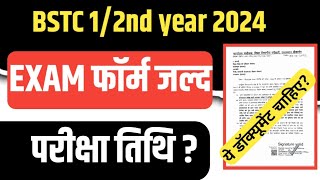 BSTC First Year Exam Kab Honge 2024bstc first year exam date 2024 VikuEducation [upl. by Bently]