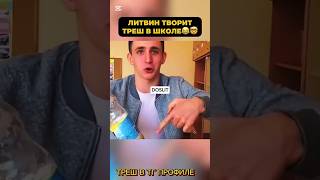 ЛИТВИН в школе👶😱⁉️ литвин litvin тамаев tamaev wengallbi венгалби шортс [upl. by Winson32]