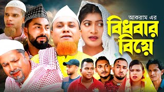 বিধবার বিয়ে  সিলেটি কমেডি নাটক  BIDOBAR BIYE  SYLHETI COMEDY NATOK  KOTAI MIA NATOK  AKRAM [upl. by Ateekahs673]