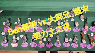 Rolex 勞力士 分享 Ben哥哥vs大師兄 週末勞力士之夜 錶海人生第1671集😍🥰😍🥰😘🤩😘 [upl. by Ellynn]