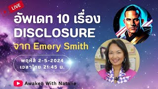 L25 สรุปอัพเดท 10 เรื่อง DISCLOSURE และการบำบัดในอนาคต จาก Emery Smith [upl. by Ientruoc]