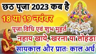 छठ पूजा कब है2023 मेंchhath vrat kab haichhath puja 2023 date kartik chhath puja 2023mein kab hai [upl. by Flemings]