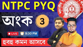 Railway NTPC math PYQ in Bengali  Math  WBP MATH  SSC GD MATH  Math in Bengali  Roys Coaching [upl. by Tobias657]