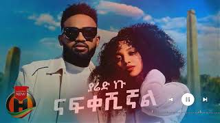 ያሬድ ነጉ  ናፍቀሽናል  Yared Negu Nafkeshignal new Ethiopian Music 2022 Official Video [upl. by Aciretehs]