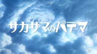 映画『サカサマのパテマ』特報 [upl. by Eibmab]