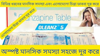 Oleanz Tablet Bangla এলোমেলো চিন্তা ভাবনা ডিপ্রেশন এবং মানসিক সমস্যা দূর করার ঔষধ Oleanz 5 Tablet [upl. by Burta103]