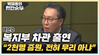 박민수 복지부 차관 quot의대 정원 확대 전 정부도 추진했던 사안quotquot4대 의료 패키지 함께 봐달라quot 한판승부 [upl. by Esikram301]