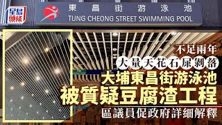 大埔東昌街游泳池大面積天花剝落 啟用不足兩年 康文署：全面檢查及修葺塗層｜星島頭條新聞｜大埔｜東昌街｜游泳池｜康文署 [upl. by Aicsile543]