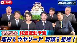 【兵庫県知事選】情勢調査「稲村氏ややリードも斎藤氏猛追」‼️終盤変動するかを予測⁉️ [upl. by Froma]