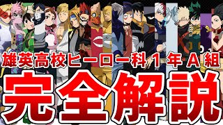 【ヒロアカ】これ一本で全てわかる雄英高校ヒーロー科1年A組の全て【完全保存版】 [upl. by Connor]