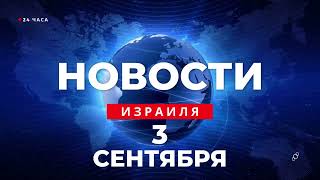 ⚡ Новости Израиля за 24 часа массовые беспорядки в Тель Авиве в Израиль идёт новая волна жары [upl. by Rennie]