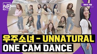 우주소녀WJSN  UNNATURAL ONE CAM DANCE  휴방위 직캠 [upl. by Sylvanus612]