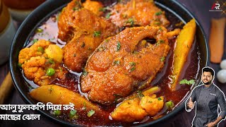 আলু ফুলকপি দিয়ে রুই মাছের ঝোলaloo fulkopi diye rui macher jhol recipe in bengali Atanur Rannaghar [upl. by Oakie891]