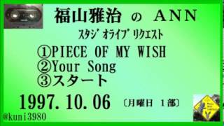 福山雅治 『PIECE OF MY WISH』 『Your Song』 『スタート』 スタリク 19971006 [upl. by Ping]