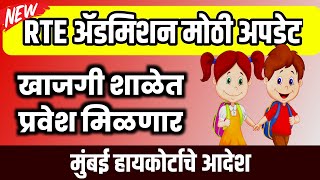 खाजगी शाळेत RTE 25 अंतर्गत प्रवेशाचा मार्ग मोकळा  RTE Admission Maharashtra  RTE Admission 2024 [upl. by Lilian896]