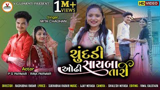 Chundadi Odhi Sayaba Tari  ચુંદડી ઓઢી સાયબા તારી  Mita Chauhan  P G Paramar  New Gujarati Song [upl. by Milissa]