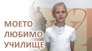 Моето любимо училище  Велизар Върбанов [upl. by Oneladgam]