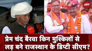 संघर्षों से भरा रहा Prem Chand Bairwa का सफर जो कि Rajasthan के Deputy CM बनने जा रहे हैं [upl. by Eelrefinnej]