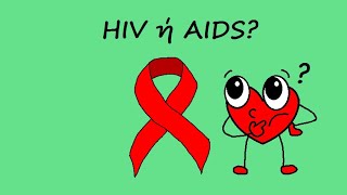 HIV ή AIDS [upl. by Cristina]