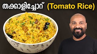 തക്കാളിച്ചോറ്  ടുമാറ്റോ റൈസ്  Tomato Rice Recipe  Thakkali Sadam Recipe [upl. by Akihc481]