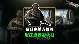 塔科夫单人街区遭遇多人队—逃离塔科夫 [upl. by Edialeda]