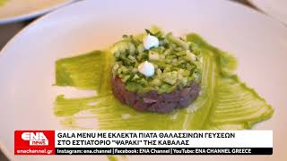 GALA MENU με εκλεκτά πιάτα θαλασσινών στο εστιατόριο quotΨαράκιquot της Καβάλας [upl. by Aziar]