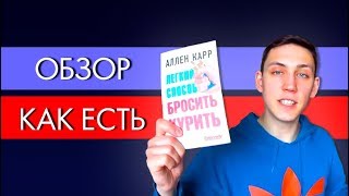 Легкий способ бросить курить Книга Аллена Карра Отзыв [upl. by Dalli]