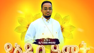 መንግሥቱ የዘላለም  አዲስ ዝማሬ በቅርብ ቀን ይጠብቁን  mengstu yezelalem new song coming soon [upl. by Naloc]