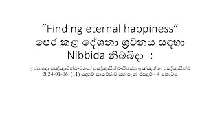 උප්පාදො පඤ්ඤායිත්ථ වයෝ පඤ්ඤායිත්ථ ඨිතස්ස අඤ්ඤත්තං පඤ්ඤායිත්ථ 2024 01 06 11 සදහම් සාකච්ඡාව සහ පැණ [upl. by See785]