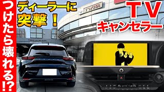 【車壊れる！？】トヨタ最新車種にテレビキャンセラーは危険？ディーラーに行ってクラウンスポーツで検証してきた CROWN SPORT [upl. by Vick]